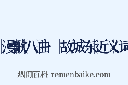 漫歌八曲·故城东近义词是什么意思的图片